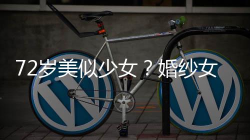 满脸婚纱获盛带裙女女王赞 皱纹穿吊岁美似少生图